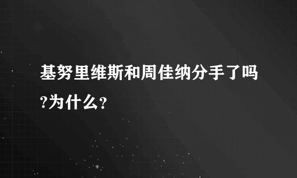 基努里维斯和周佳纳分手了吗?为什么？