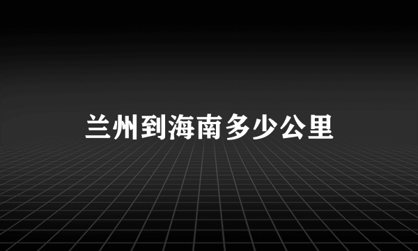 兰州到海南多少公里