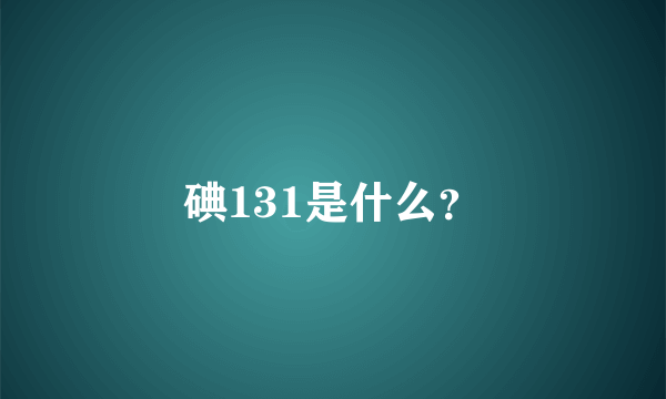 碘131是什么？