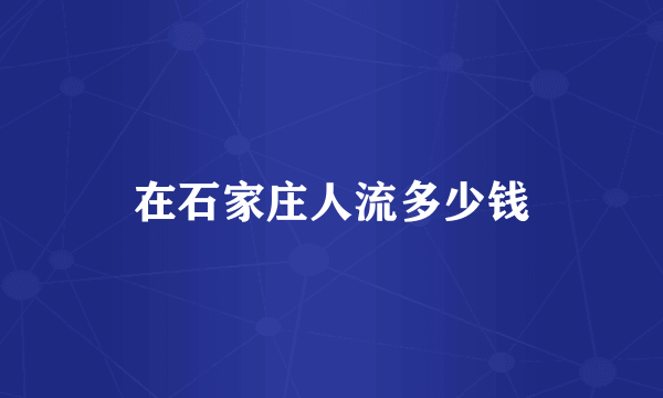 在石家庄人流多少钱