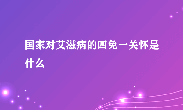 国家对艾滋病的四免一关怀是什么