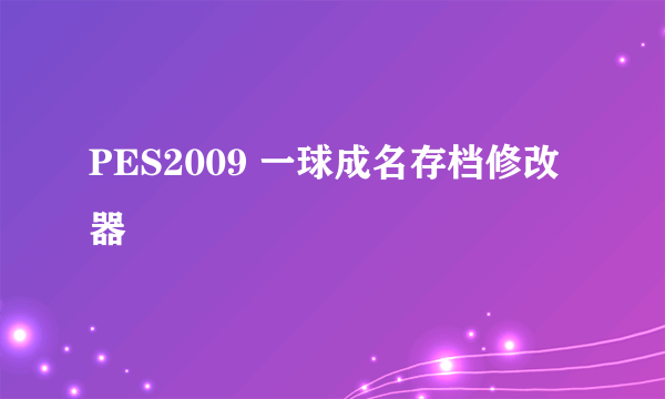 PES2009 一球成名存档修改器