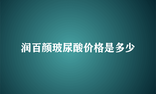 润百颜玻尿酸价格是多少