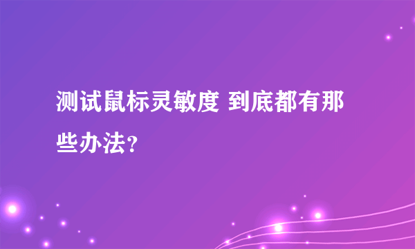 测试鼠标灵敏度 到底都有那些办法？