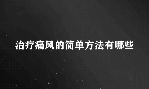 治疗痛风的简单方法有哪些