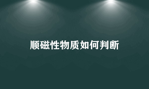 顺磁性物质如何判断