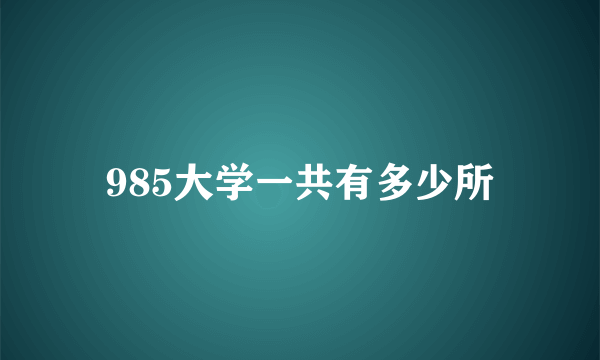 985大学一共有多少所