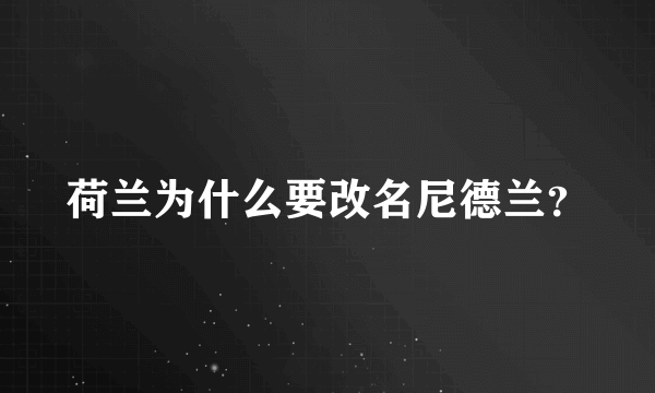 荷兰为什么要改名尼德兰？