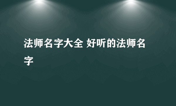 法师名字大全 好听的法师名字