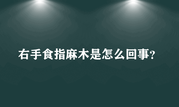 右手食指麻木是怎么回事？