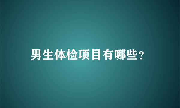 男生体检项目有哪些？