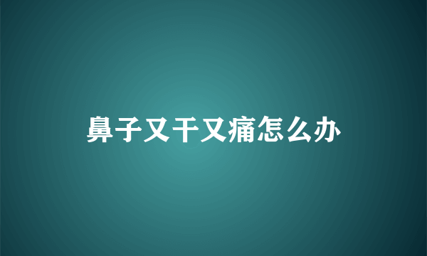 鼻子又干又痛怎么办