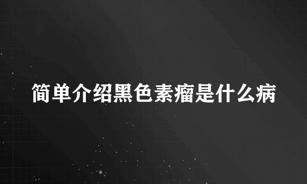 简单介绍黑色素瘤是什么病