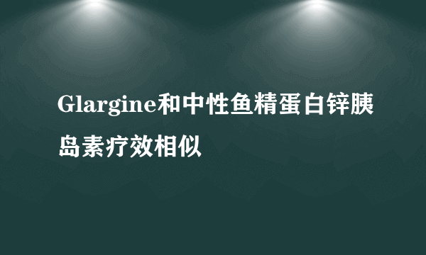 Glargine和中性鱼精蛋白锌胰岛素疗效相似