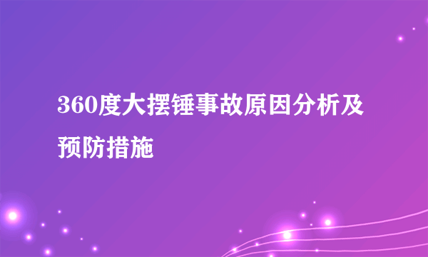 360度大摆锤事故原因分析及预防措施