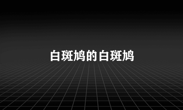 白斑鸠的白斑鸠