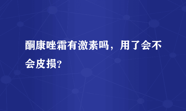 酮康唑霜有激素吗，用了会不会皮损？