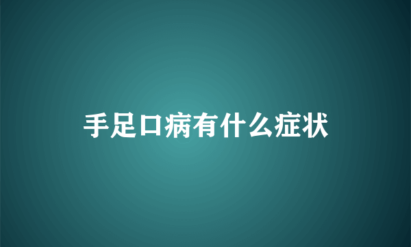 手足口病有什么症状