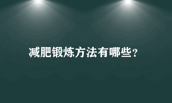 减肥锻炼方法有哪些？