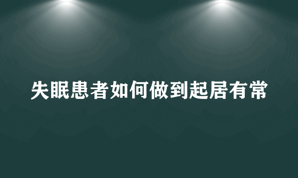 失眠患者如何做到起居有常