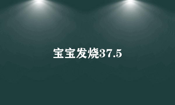 宝宝发烧37.5