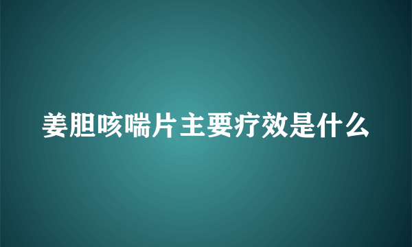 姜胆咳喘片主要疗效是什么