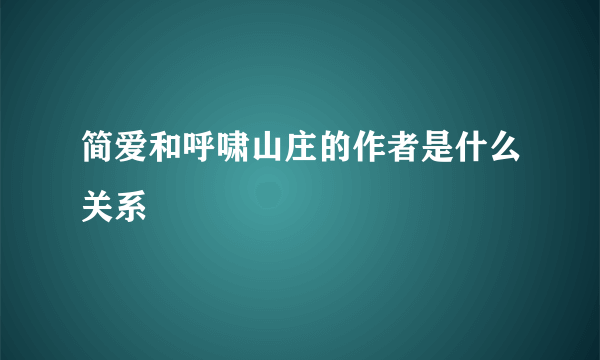 简爱和呼啸山庄的作者是什么关系