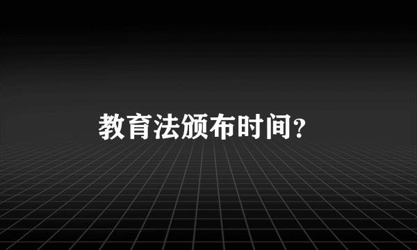 教育法颁布时间？