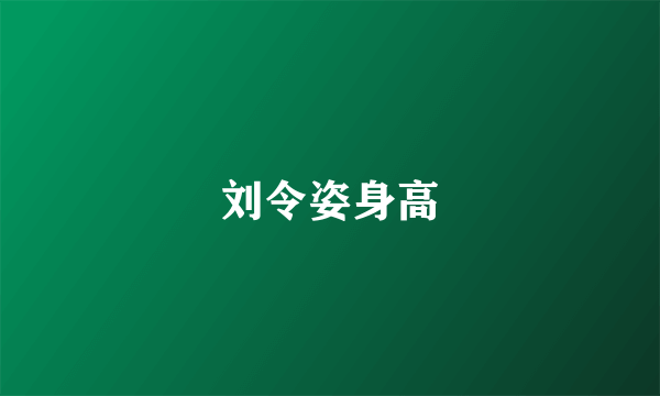 刘令姿身高