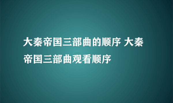 大秦帝国三部曲的顺序 大秦帝国三部曲观看顺序