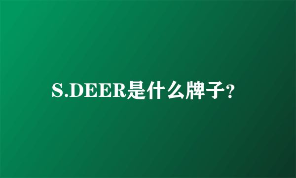 S.DEER是什么牌子？