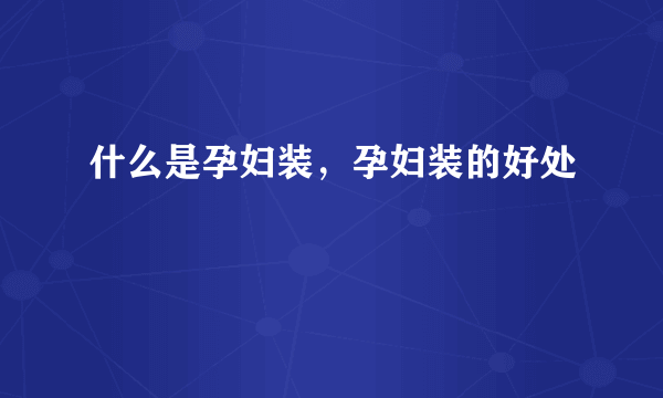 什么是孕妇装，孕妇装的好处