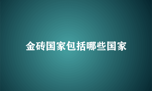 金砖国家包括哪些国家