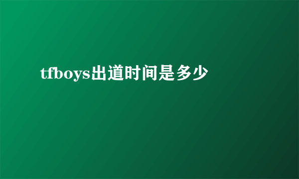 tfboys出道时间是多少