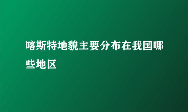 喀斯特地貌主要分布在我国哪些地区