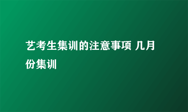 艺考生集训的注意事项 几月份集训