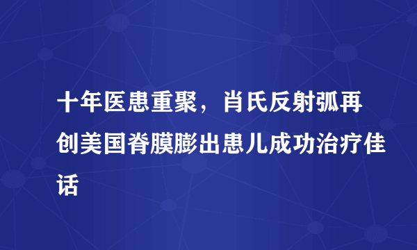 十年医患重聚，肖氏反射弧再创美国脊膜膨出患儿成功治疗佳话