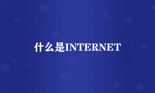 什么是INTERNET