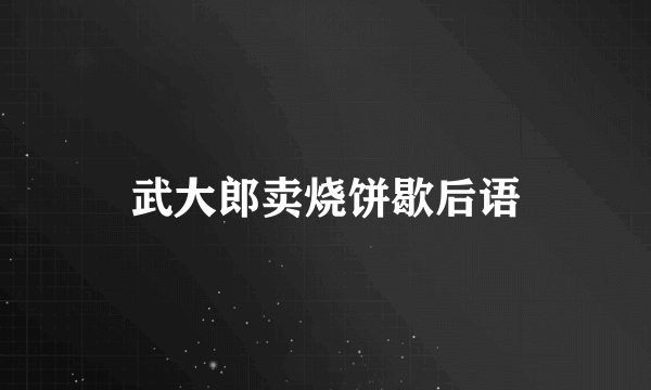 武大郎卖烧饼歇后语