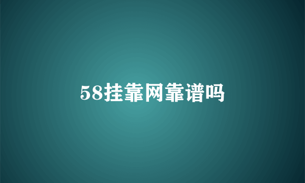 58挂靠网靠谱吗