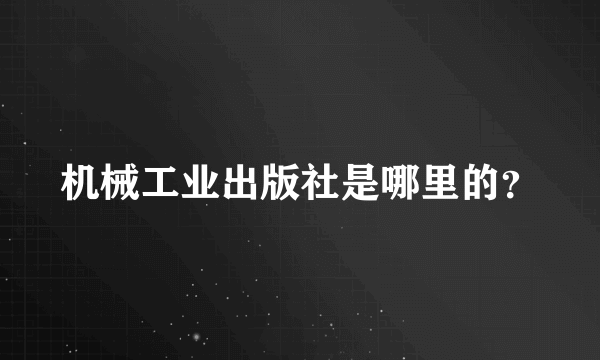 机械工业出版社是哪里的？