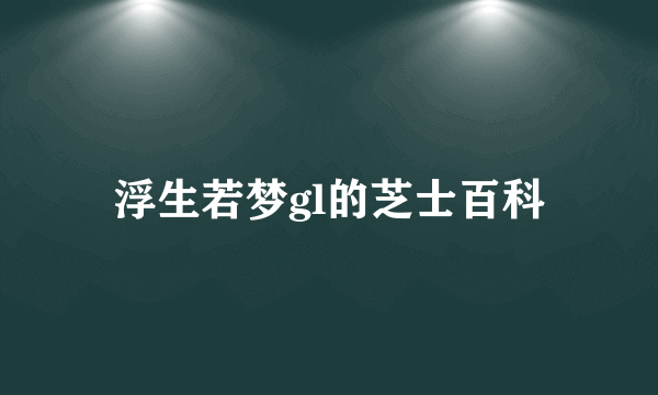 浮生若梦gl的芝士百科