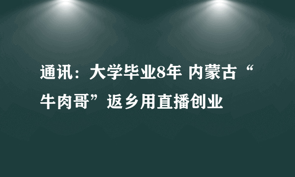 通讯：大学毕业8年 内蒙古“牛肉哥”返乡用直播创业