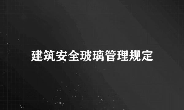 建筑安全玻璃管理规定