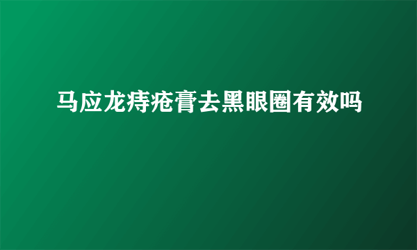 马应龙痔疮膏去黑眼圈有效吗