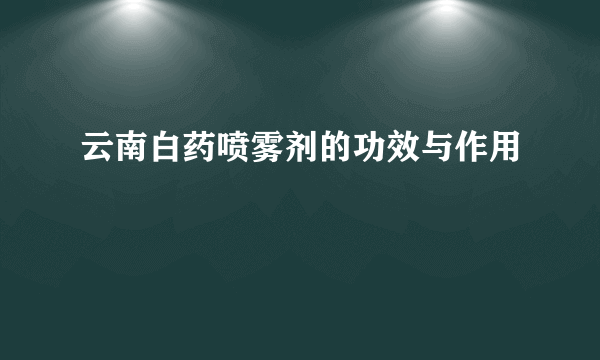 云南白药喷雾剂的功效与作用