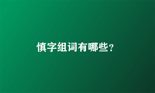 慎字组词有哪些？