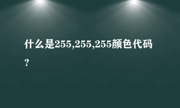 什么是255,255,255颜色代码？