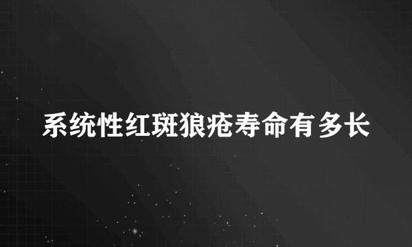 系统性红斑狼疮寿命有多长