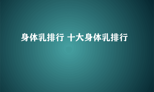 身体乳排行 十大身体乳排行